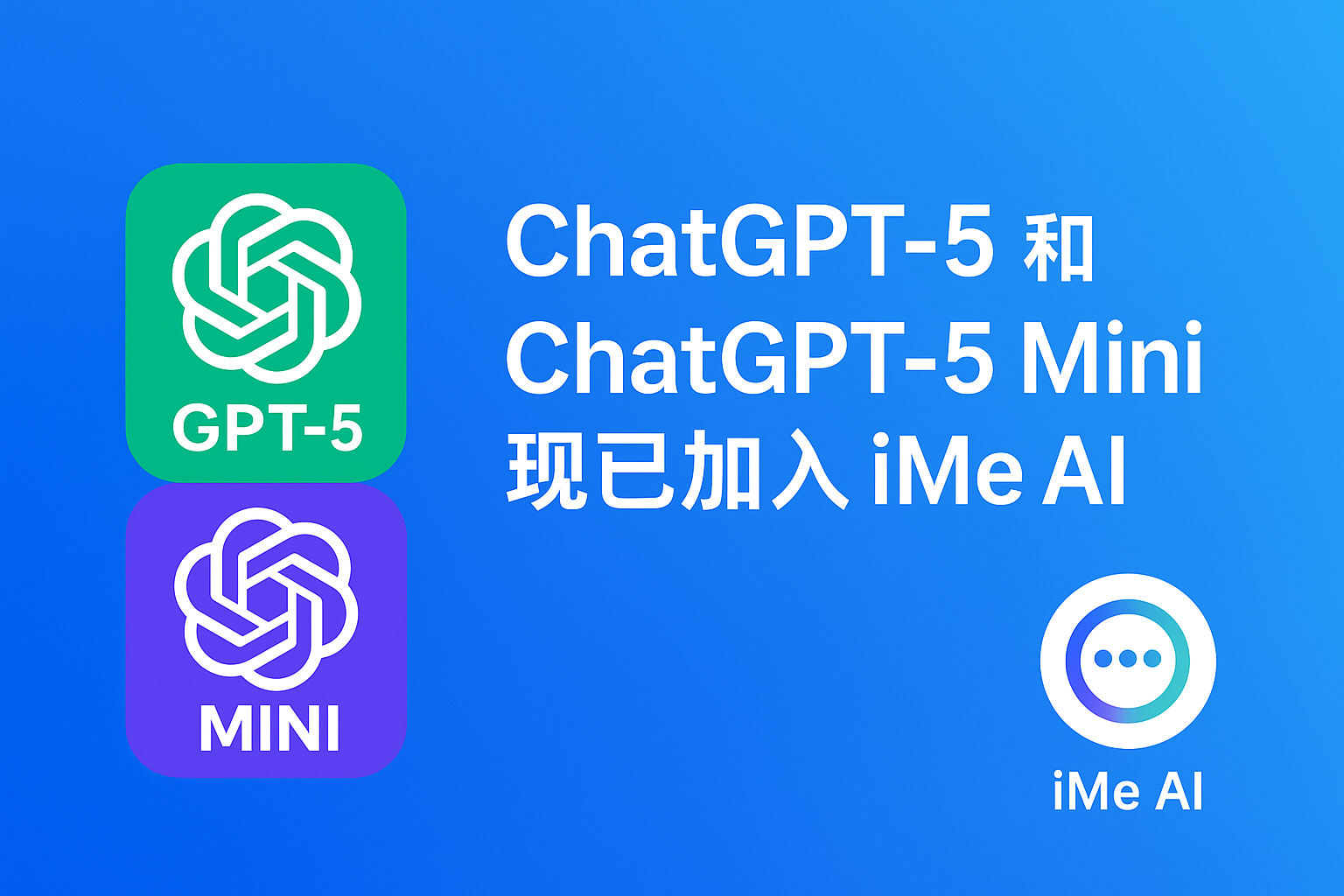 ChatGPT-5 加入 iMe AI：新一代智慧對話體驗全面升級