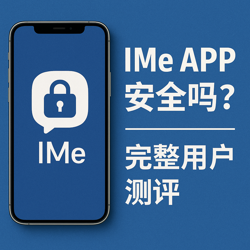IMe APP測評：和同類社交應用比如何？