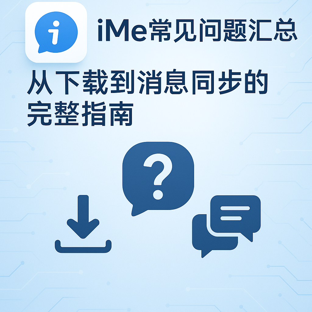 iMe使用中遇到Bug？最新版本修復與反饋方法