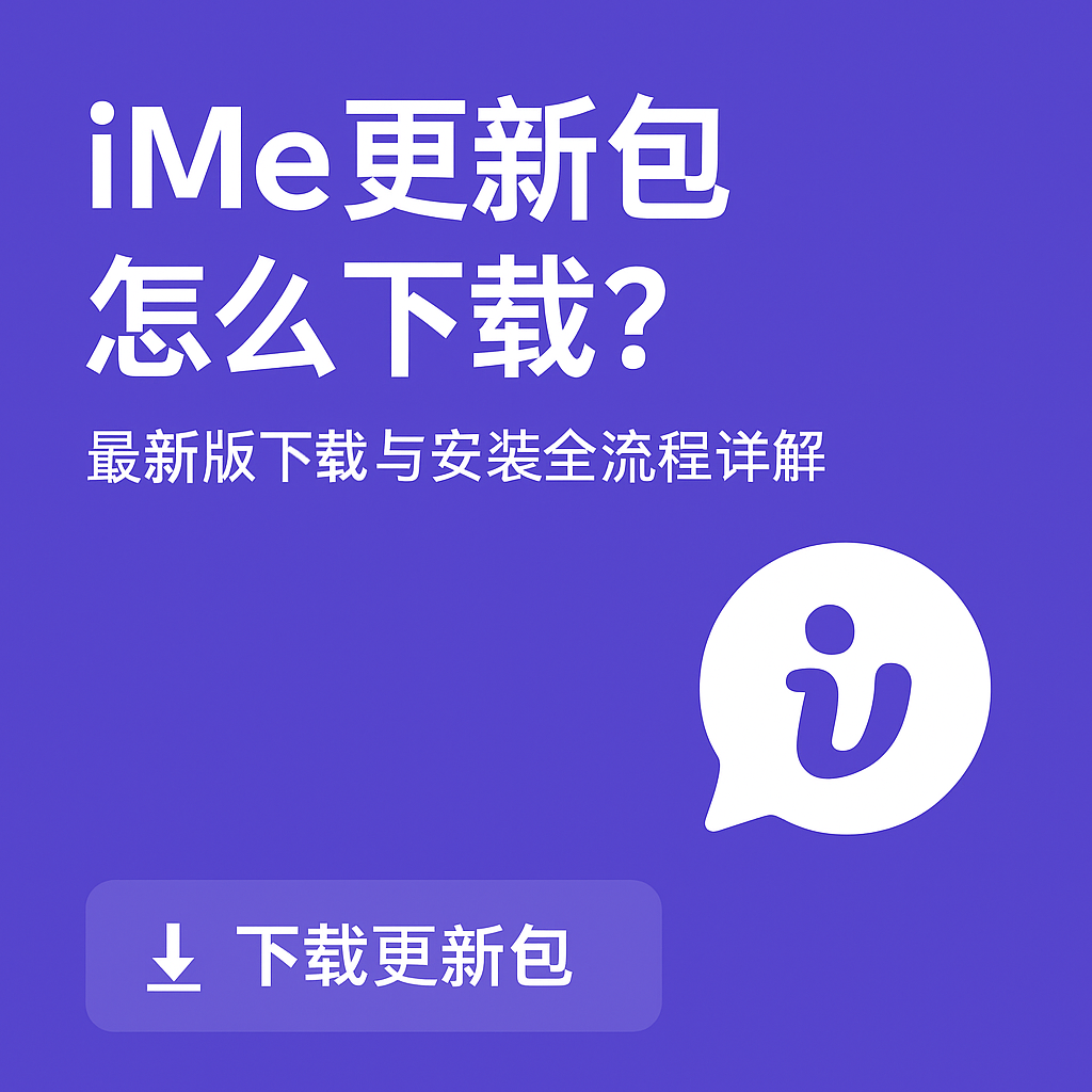 iMe更新後打不開？