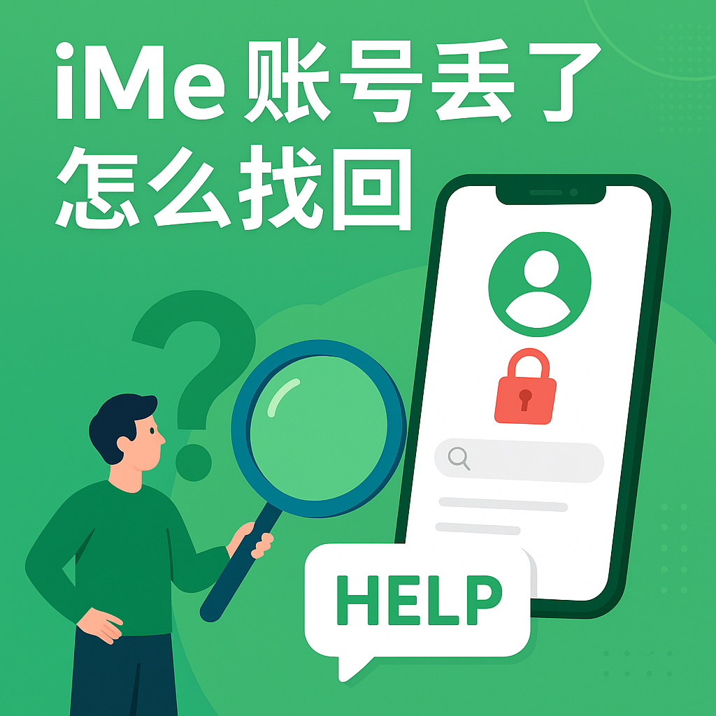 iMe號找回避雷指南