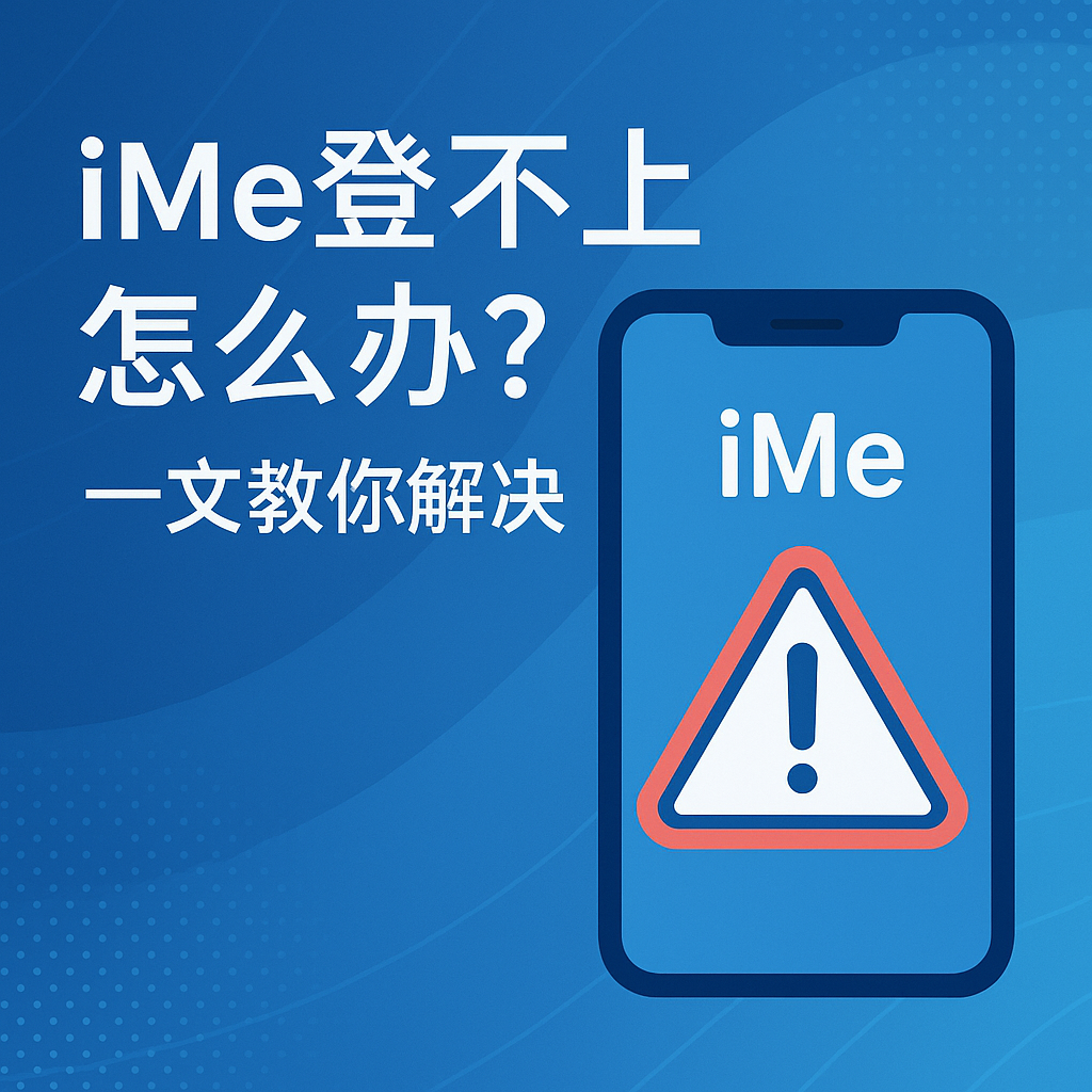 iMe登不上iPhone？